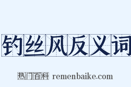 钓丝风反义词是什么意思的图片